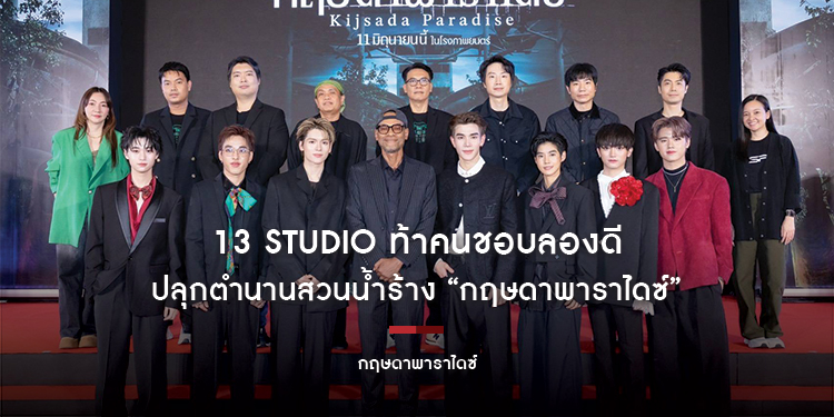 13 Studio ท้าคนชอบลองดี ปลุกตำนานสวนน้ำร้าง “กฤษดาพาราไดซ์” ดึง “โฟร์ท-ยอร์ช” แท็กทีมหลอน 11 มิถุนายนนี้